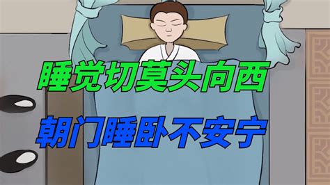 睡覺頭不能朝門